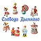 Дымковская игрушка - Слобода Дымково